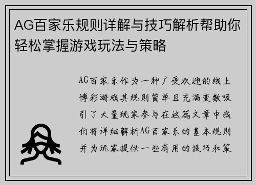 AG百家乐规则详解与技巧解析帮助你轻松掌握游戏玩法与策略