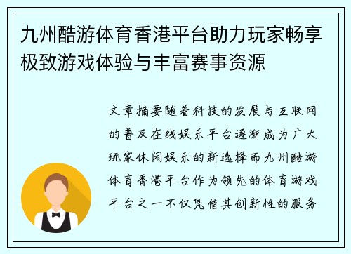 九州酷游体育香港平台助力玩家畅享极致游戏体验与丰富赛事资源