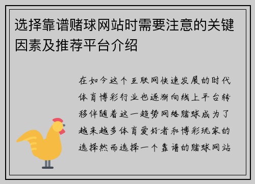 选择靠谱赌球网站时需要注意的关键因素及推荐平台介绍