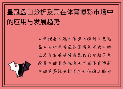 皇冠盘口分析及其在体育博彩市场中的应用与发展趋势