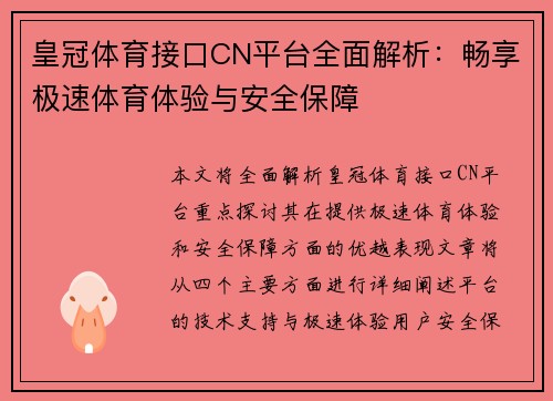 皇冠体育接口CN平台全面解析：畅享极速体育体验与安全保障