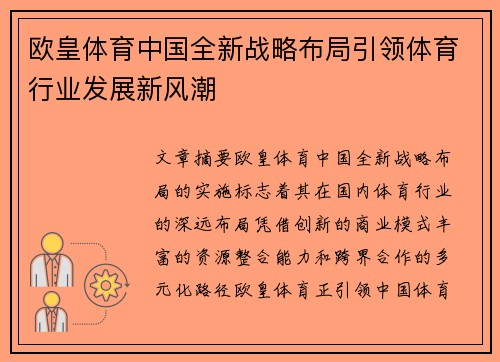 欧皇体育中国全新战略布局引领体育行业发展新风潮