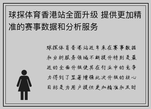 球探体育香港站全面升级 提供更加精准的赛事数据和分析服务