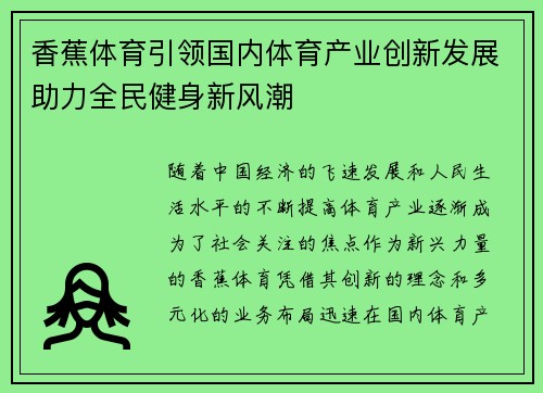 香蕉体育引领国内体育产业创新发展助力全民健身新风潮