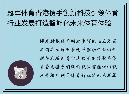 冠军体育香港携手创新科技引领体育行业发展打造智能化未来体育体验