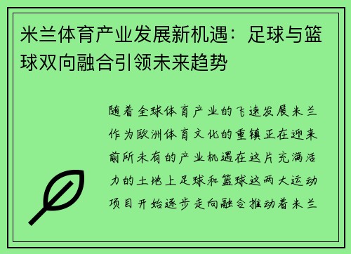 米兰体育产业发展新机遇：足球与篮球双向融合引领未来趋势