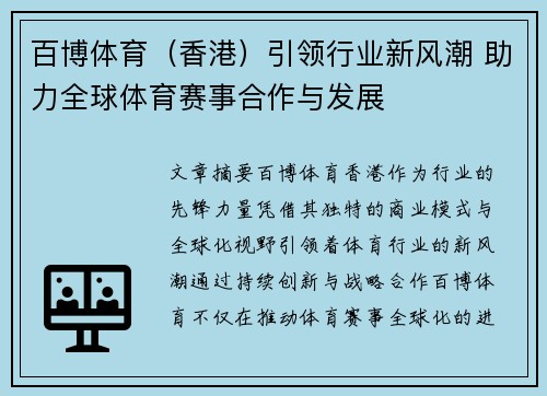 百博体育（香港）引领行业新风潮 助力全球体育赛事合作与发展