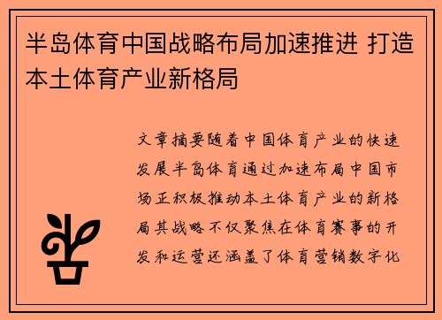 半岛体育中国战略布局加速推进 打造本土体育产业新格局