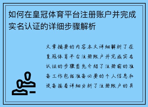 如何在皇冠体育平台注册账户并完成实名认证的详细步骤解析