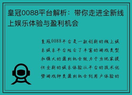 皇冠0088平台解析：带你走进全新线上娱乐体验与盈利机会