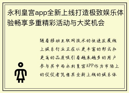 永利皇宫app全新上线打造极致娱乐体验畅享多重精彩活动与大奖机会