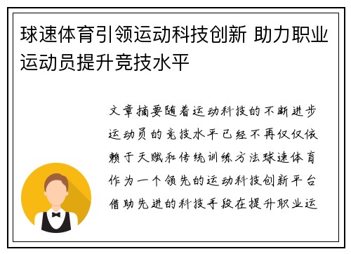 球速体育引领运动科技创新 助力职业运动员提升竞技水平