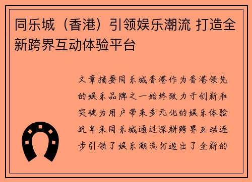 同乐城（香港）引领娱乐潮流 打造全新跨界互动体验平台