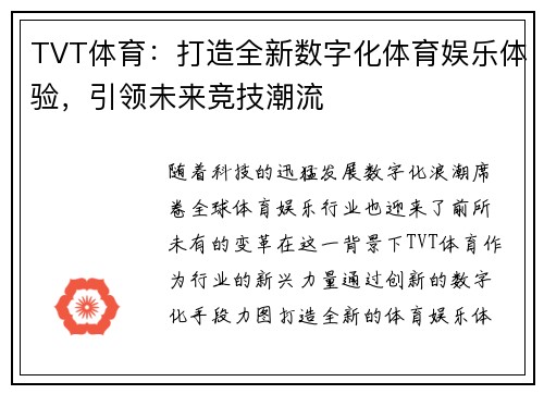 TVT体育：打造全新数字化体育娱乐体验，引领未来竞技潮流